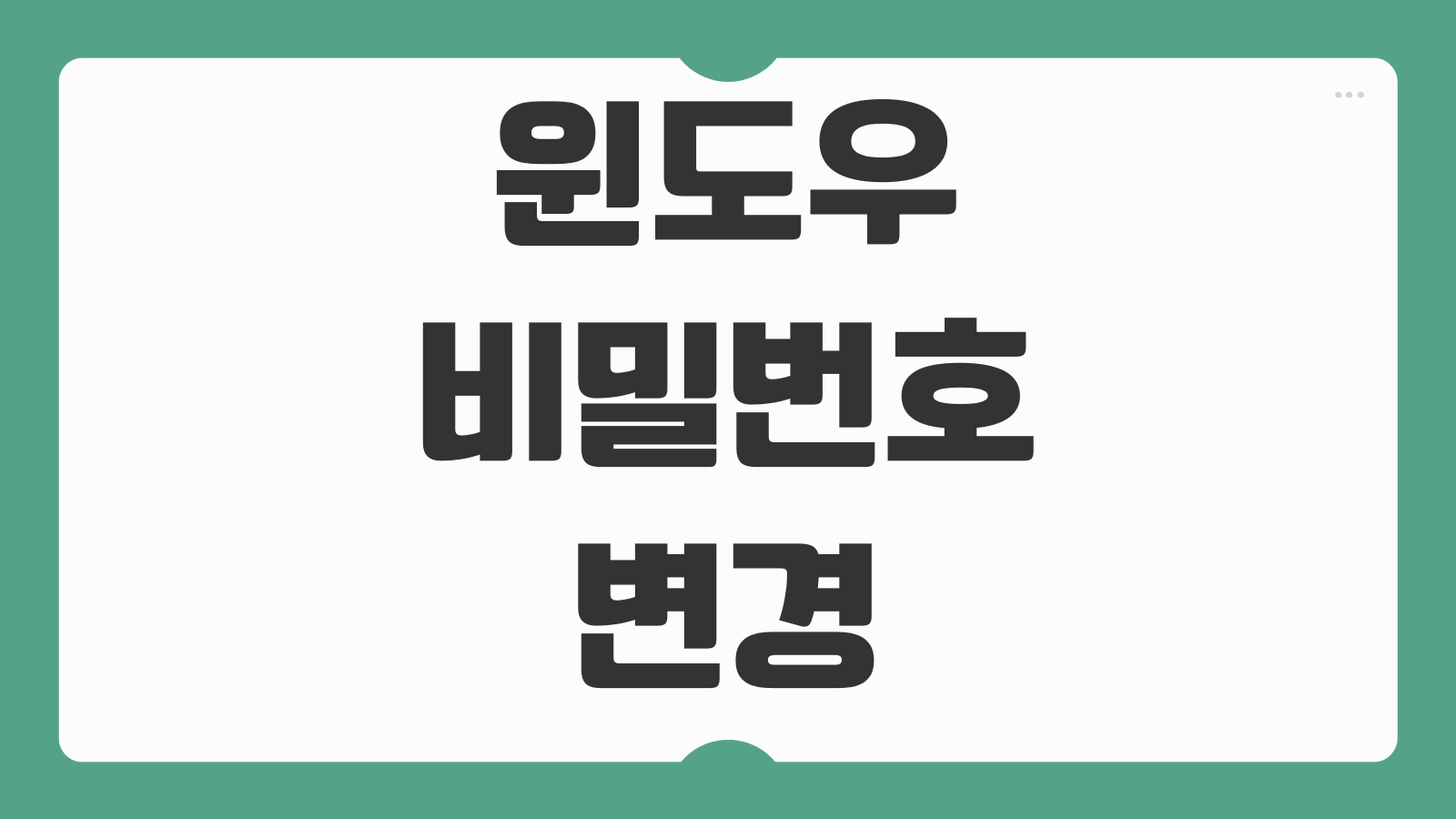윈도우 비밀번호 변경 및 로그인 암호 설정 방법 로컬계정 PIN 변경 해제