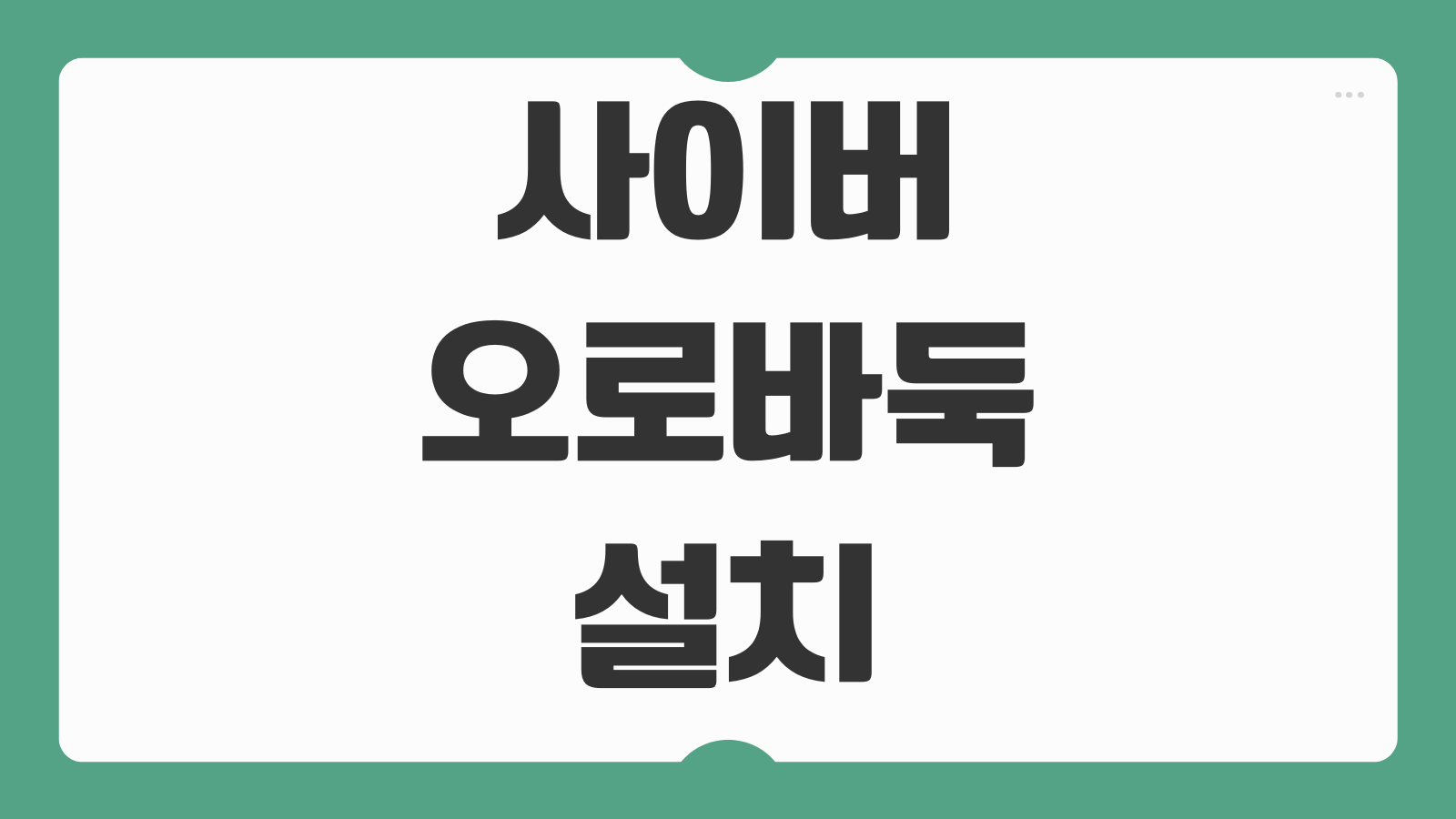 사이버오로바둑 설치 및 어플 다운로드 PC 모바일 대국 방법 회원가입 안내