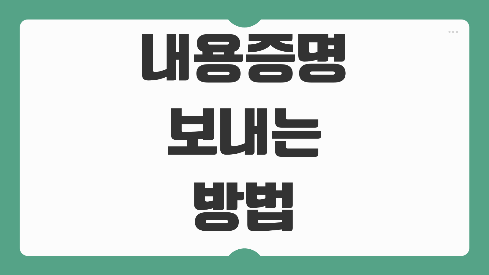 내용증명 보내는 방법 상대방 주소 찾기 반송 대처법 우체국 작성 요령 안내