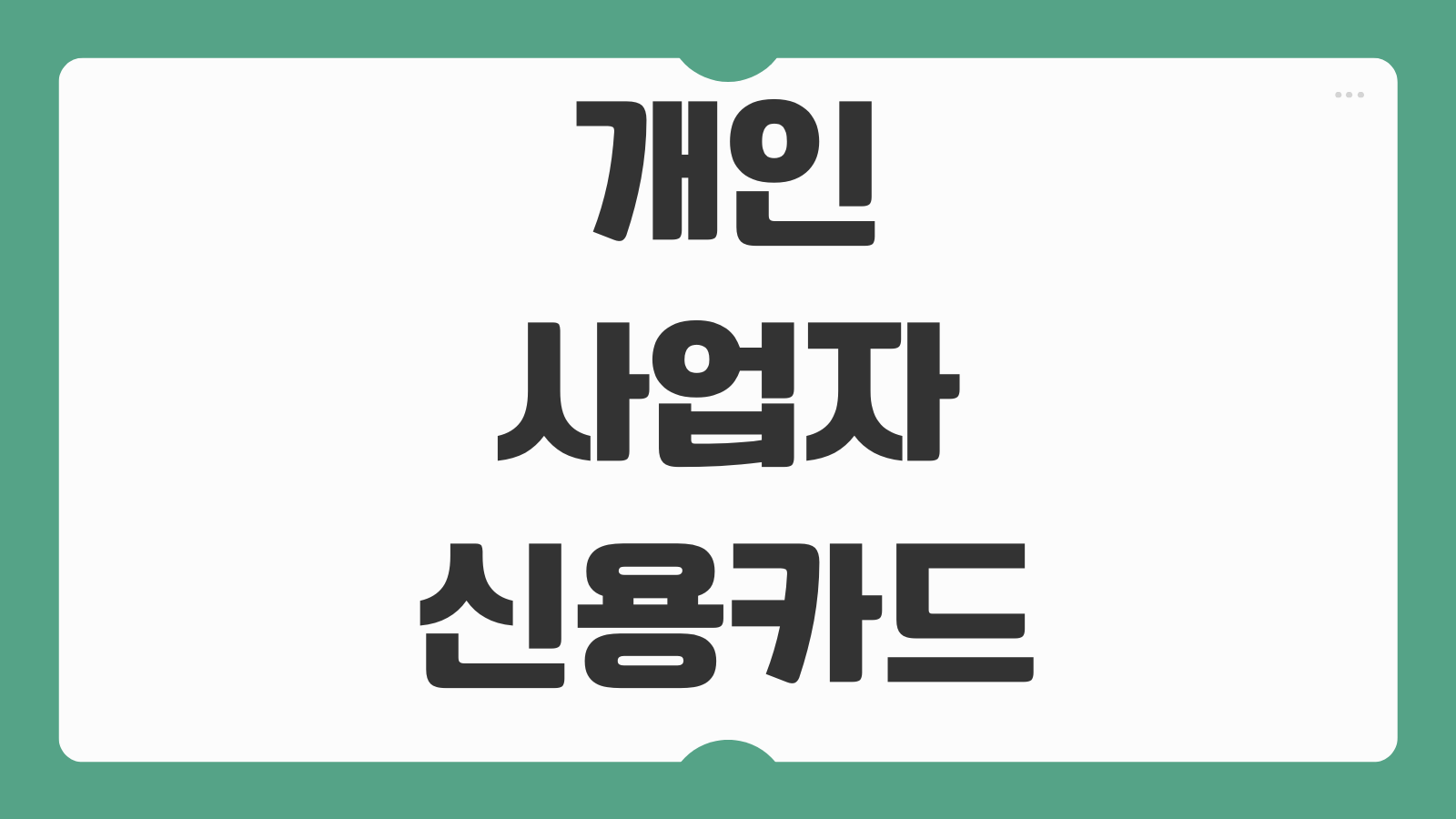 개인사업자 신용카드 홈택스 등록 방법 사업용카드 필요성 부가세 관리 팁
