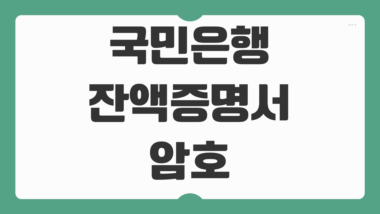 국민은행 잔액증명서 암호 해제 방법 개인 법인 사업자 비밀번호 설정 정리
