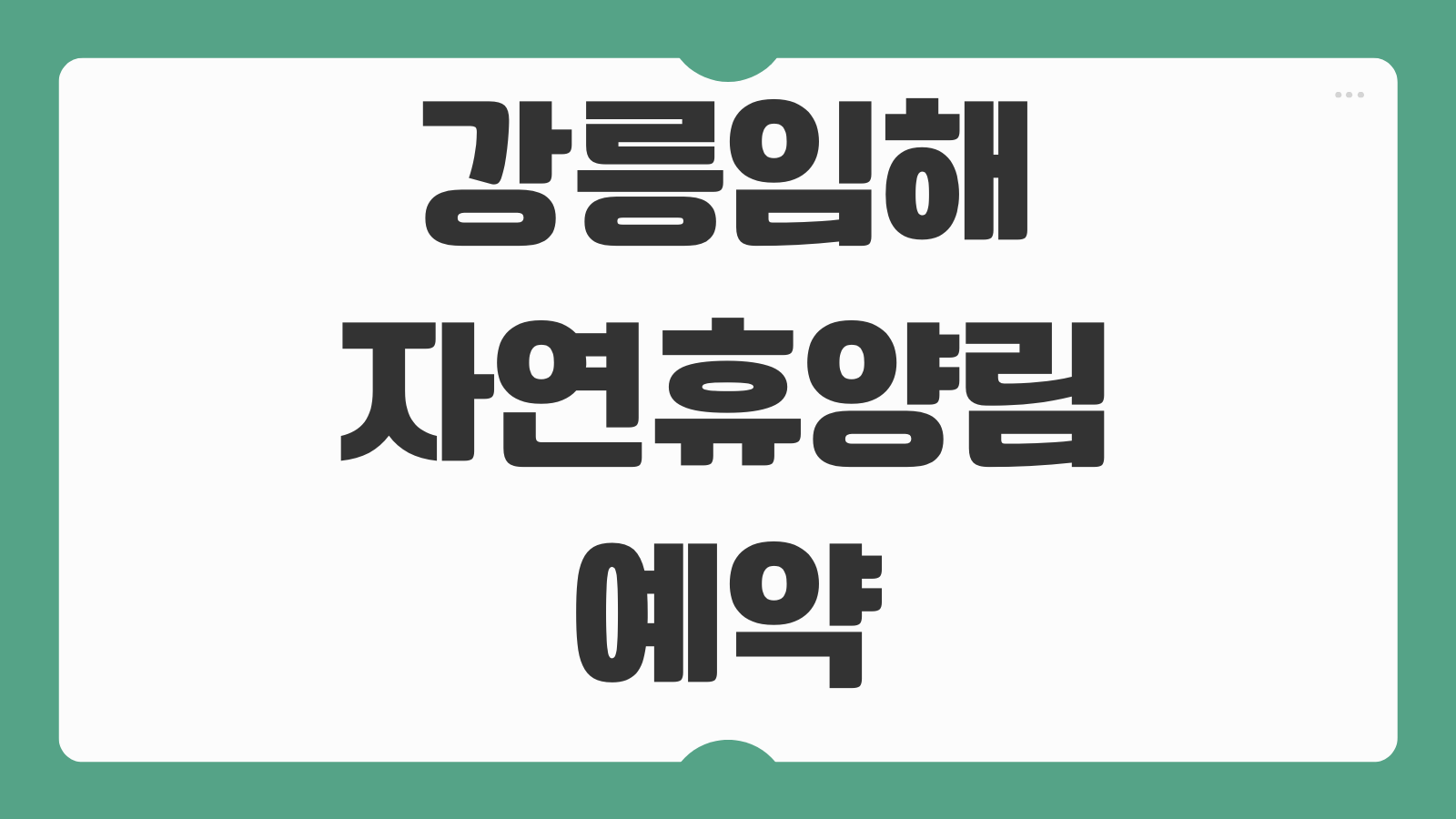 강릉임해자연휴양림 숙소 휴양관 하늘동 구름동 예약 정보