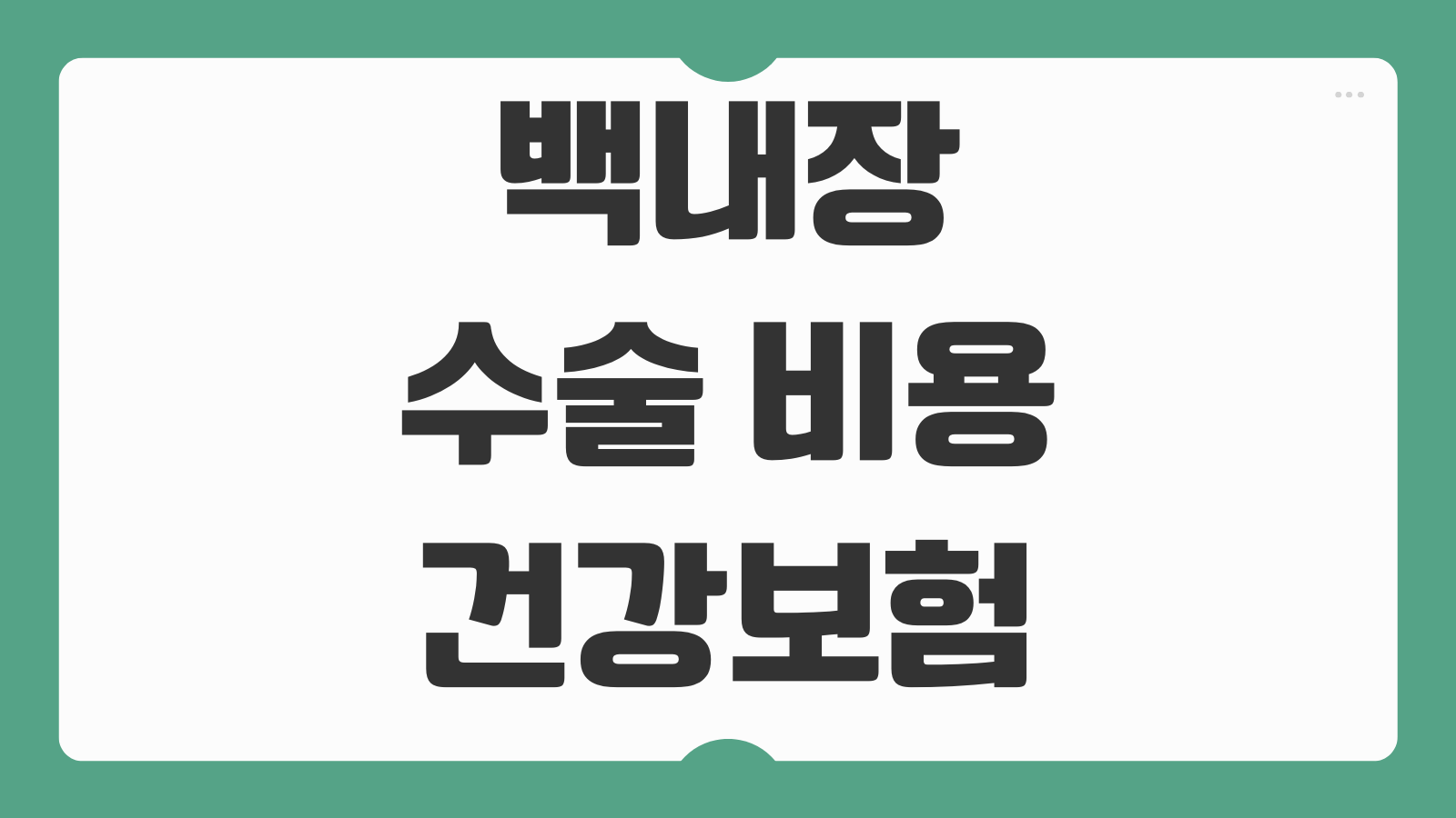 백내장 수술 비용 건강보험 적용 본인부담액 실비보험 청구 방법 렌즈 종류 비교