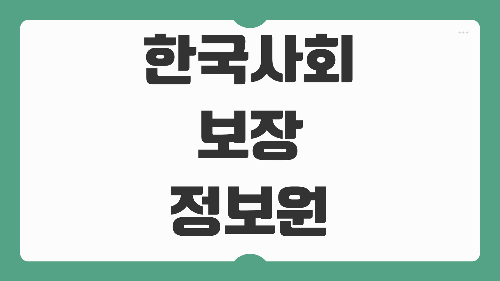 한국사회보장정보원 교육홈페이지 신청하기 복지교육 수강 방법 과정 검색 이수확인