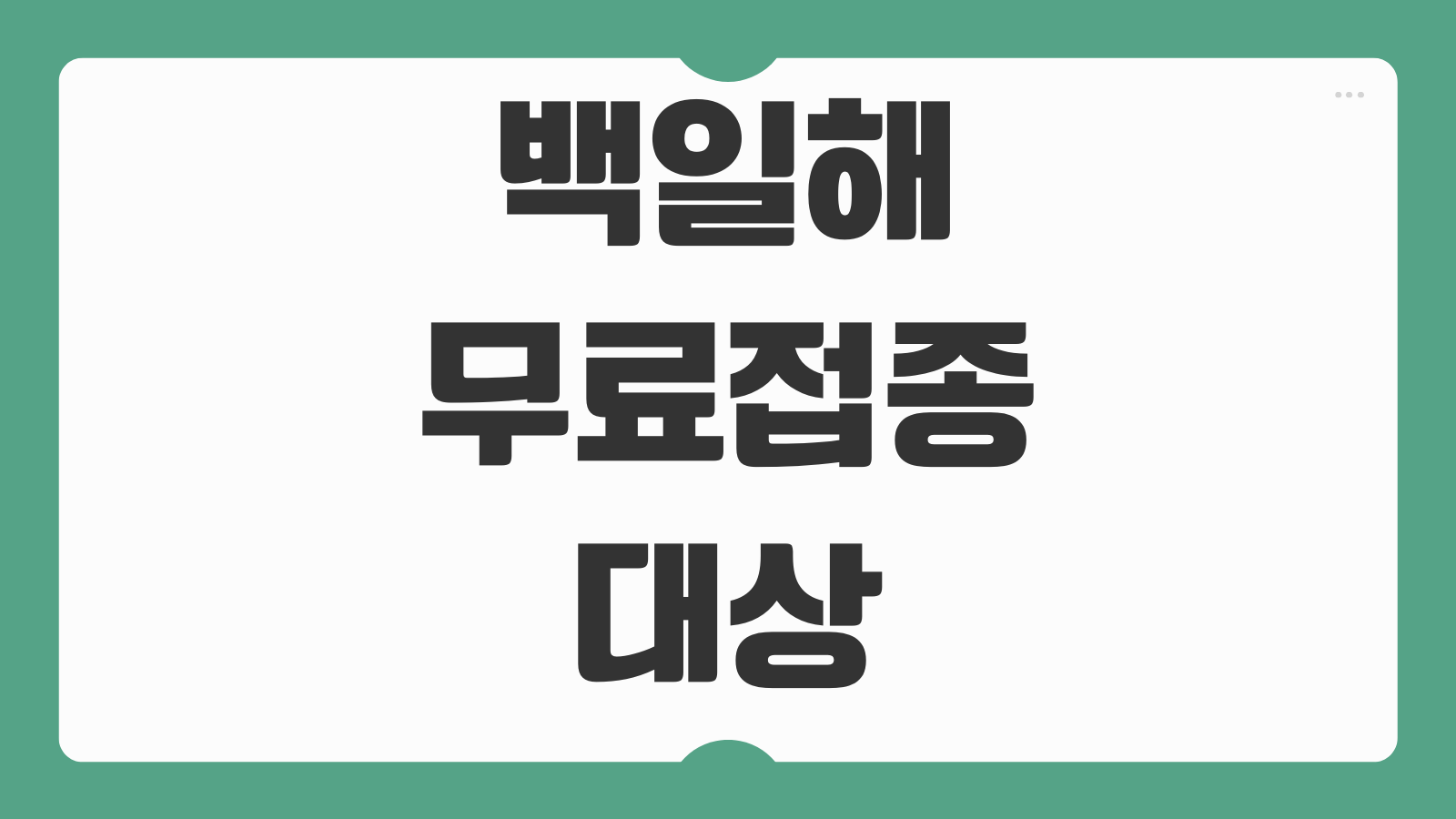백일해 무료접종 대상 시기 임산부 영유아 접종 기관 비용 지원 기준 안내