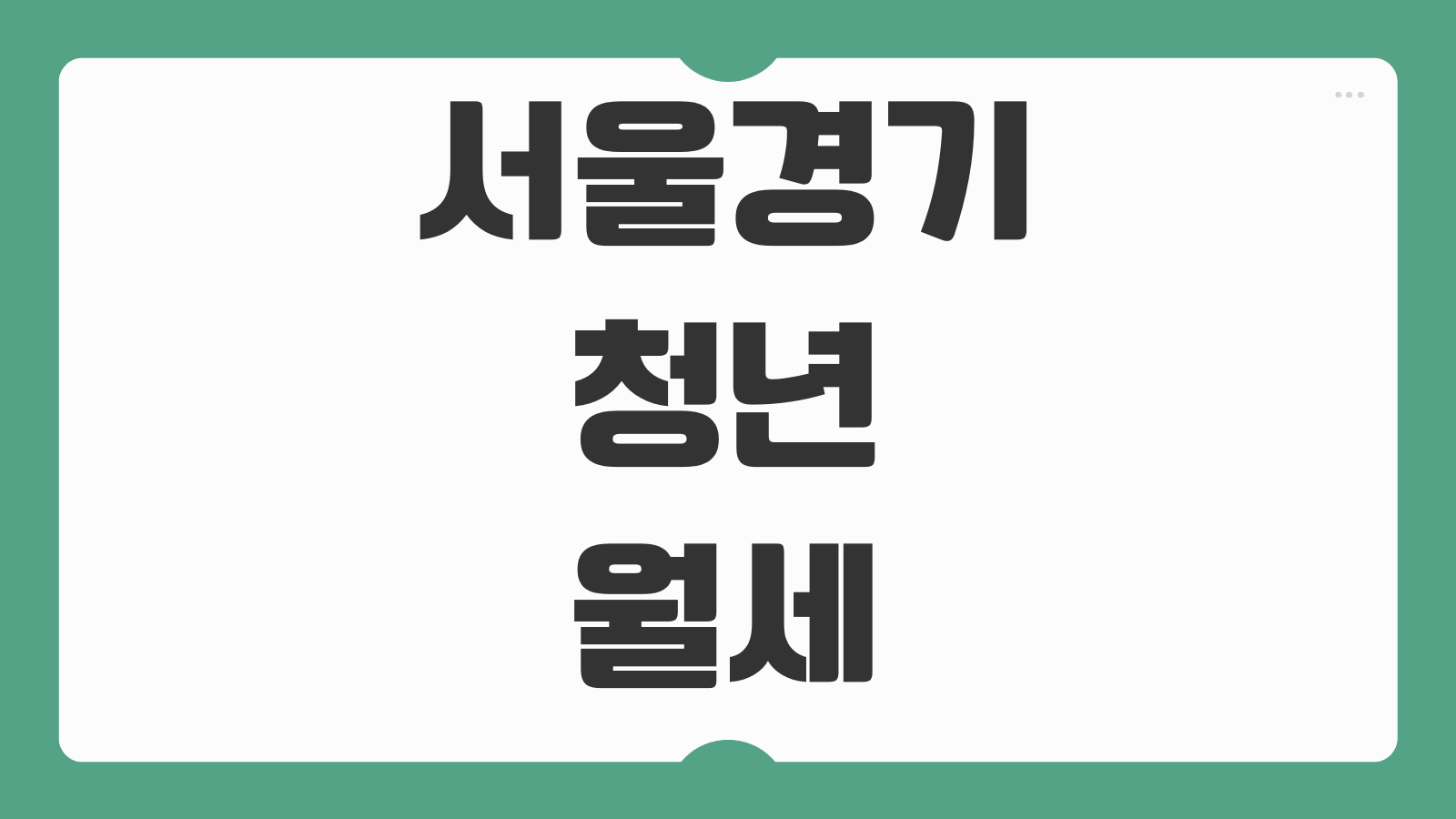 서울 경기 청년 월세 지원과 함께 서울청년문화패스 중복 가능 여부 혜택 비교