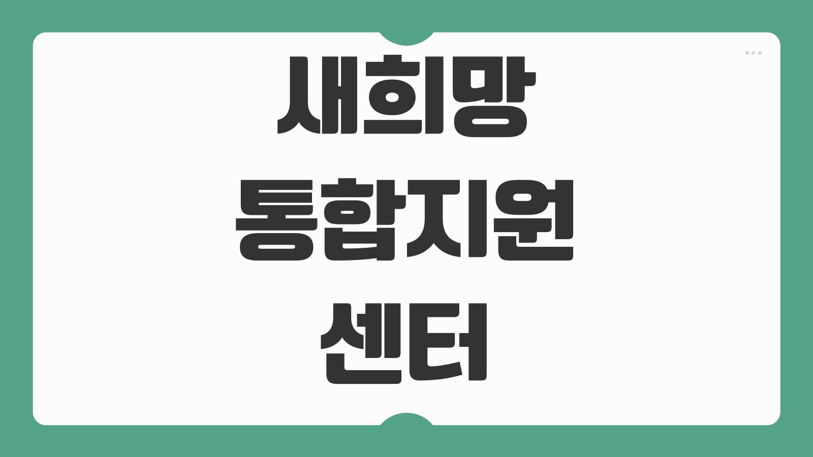 새희망 통합지원센터 정부기관 여부 확인 대출 상담 전 꼭 알아야 할 팩트체크