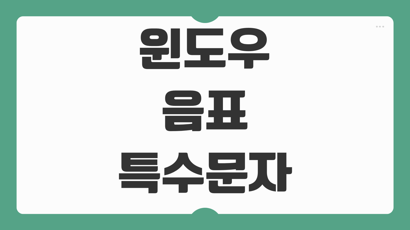 윈도우 음표 특수문자 입력 방법 3가지 총정리 단축키 문자표 복사 붙여넣기로 빠르게 입력하는 법