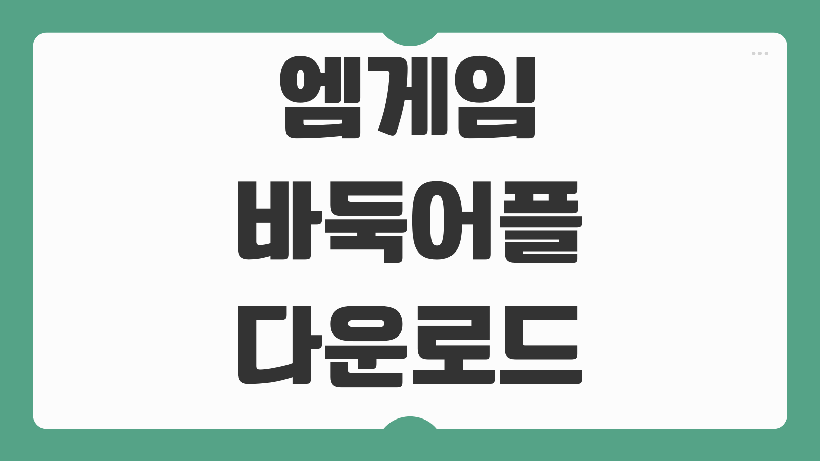 엠게임 바둑 어플 다운로드 설치 방법 대국실 입장 회원가입 모바일 이용법