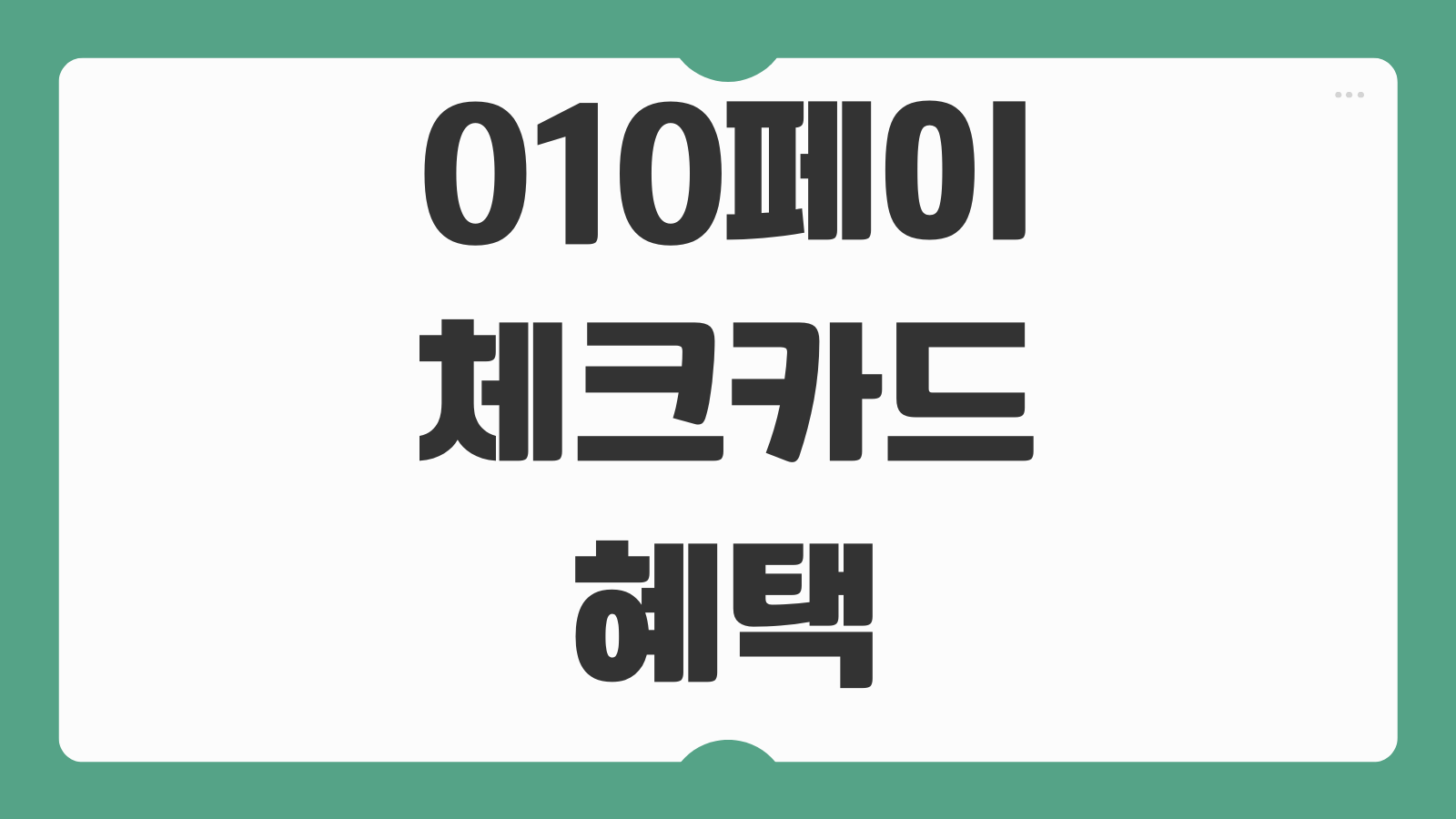 010페이 체크카드 혜택 이벤트 캐시백 적립 사용처 발급 방법 정리