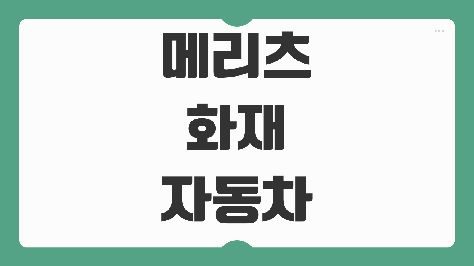 메리츠화재 자동차보험 임시운전자 특약 가입 방법 신청 절차 보장 기간 정리
