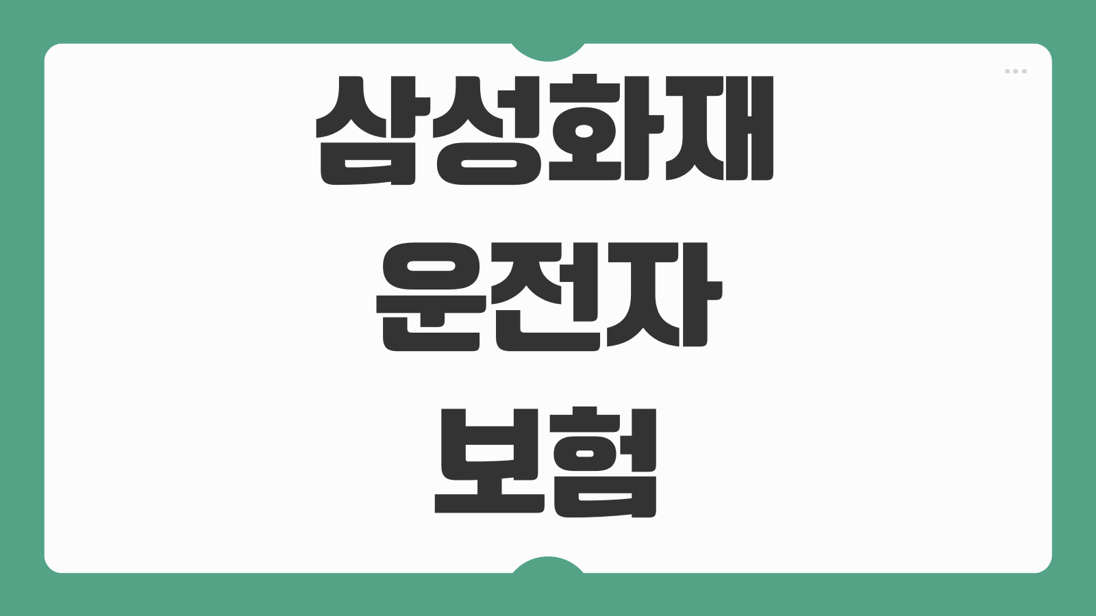 삼성화재 운전자보험 3300원 보장내용 가성비 특약 분석 가입 전 체크포인트