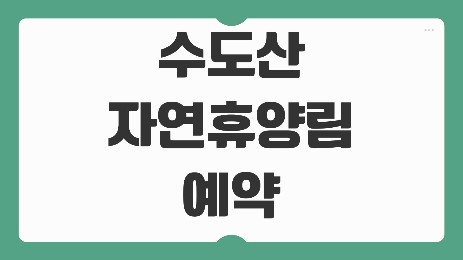수도산자연휴양림 김천 힐하우스 휴양관 숲속의집 예약 팁