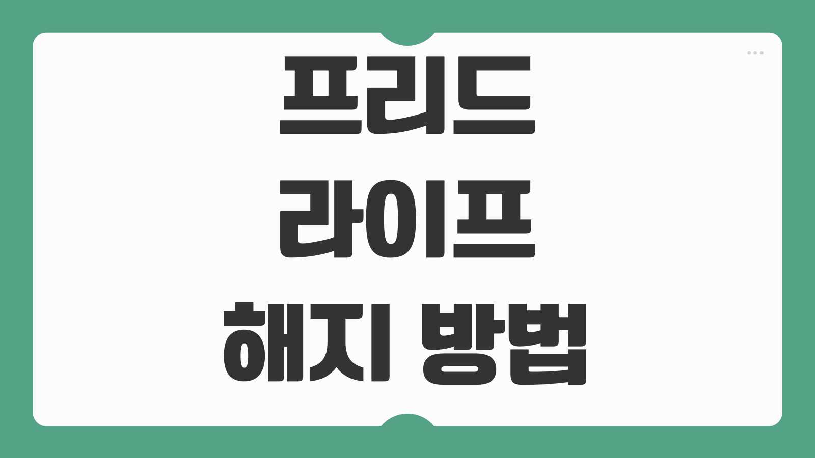프리드라이프 해지 방법 환급금 지급 기준 고객센터 해약 절차 필요서류 안내