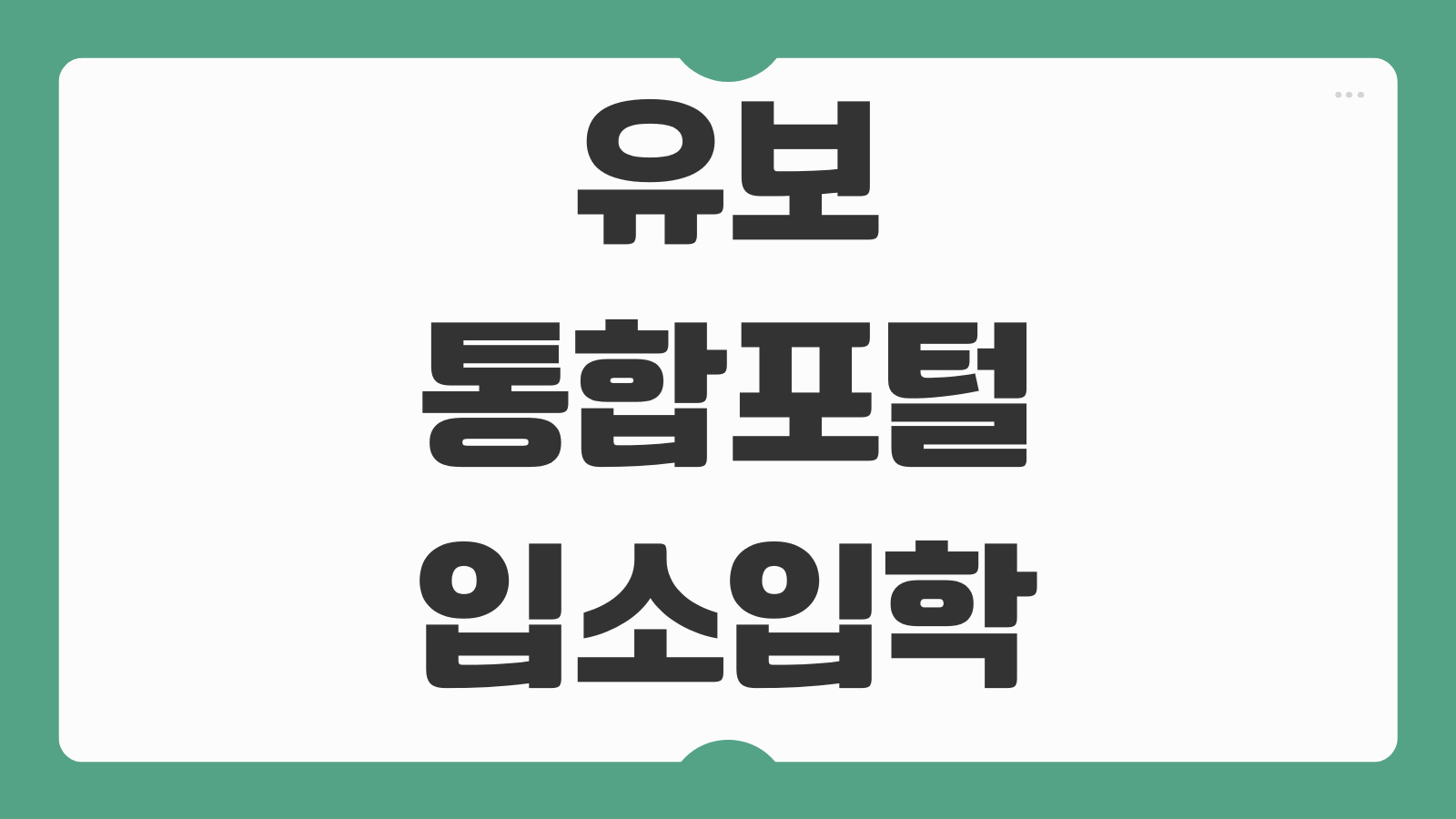 유보통합포털 입소입학 신청 사이트 어린이집 유치원 원서접수 일정 확인 방법