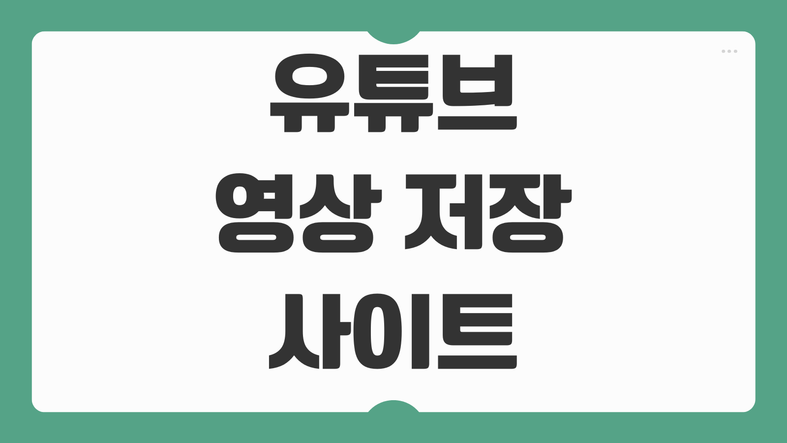 유튜브 영상 저장 사이트 추천 오프라인 보관 도구 비교 화질 안전성 체크