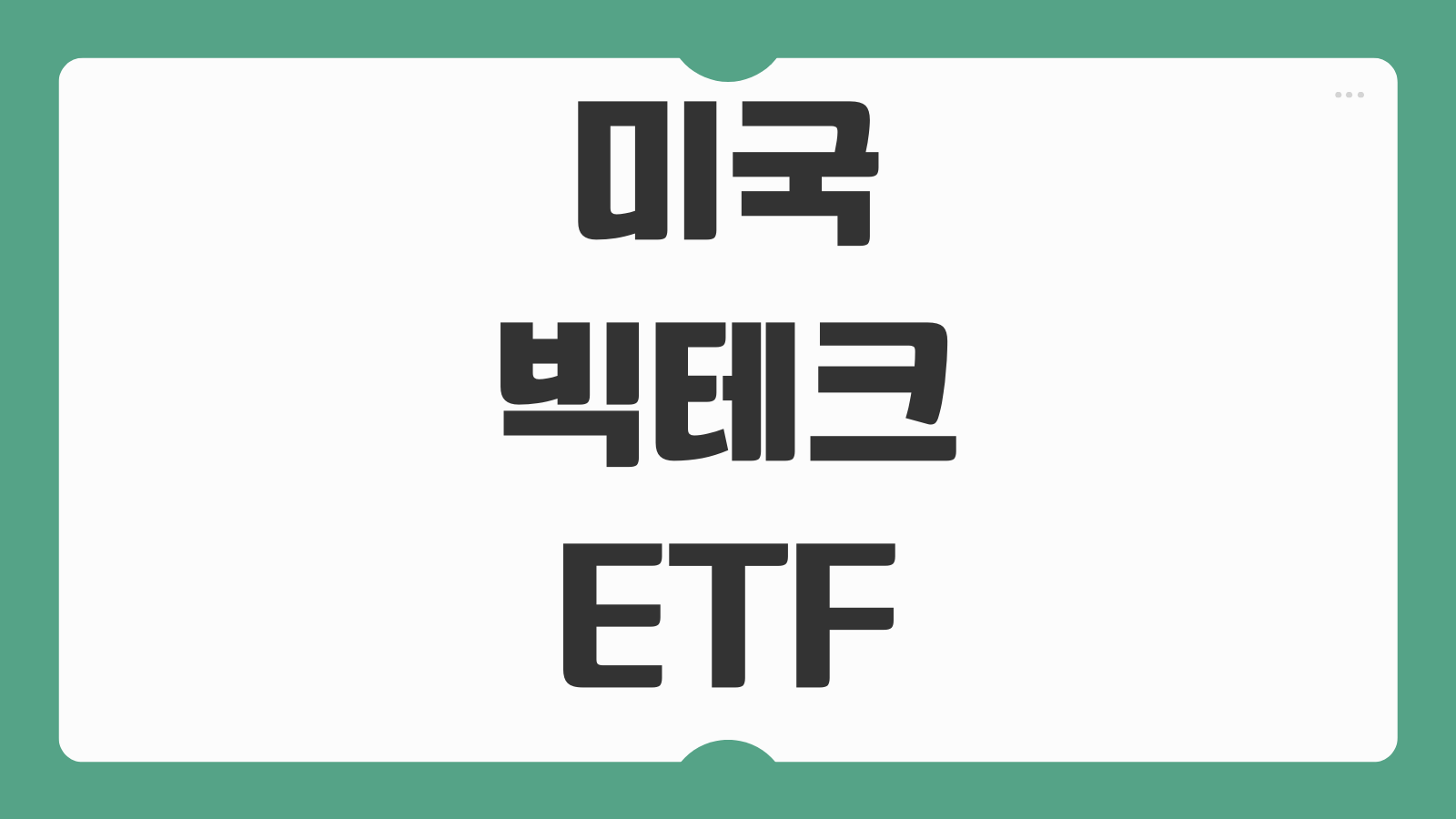 미국 빅테크 ETF 추천 ACE 미국 빅테크 TOP7 Plus ETF 주가 전망 정리