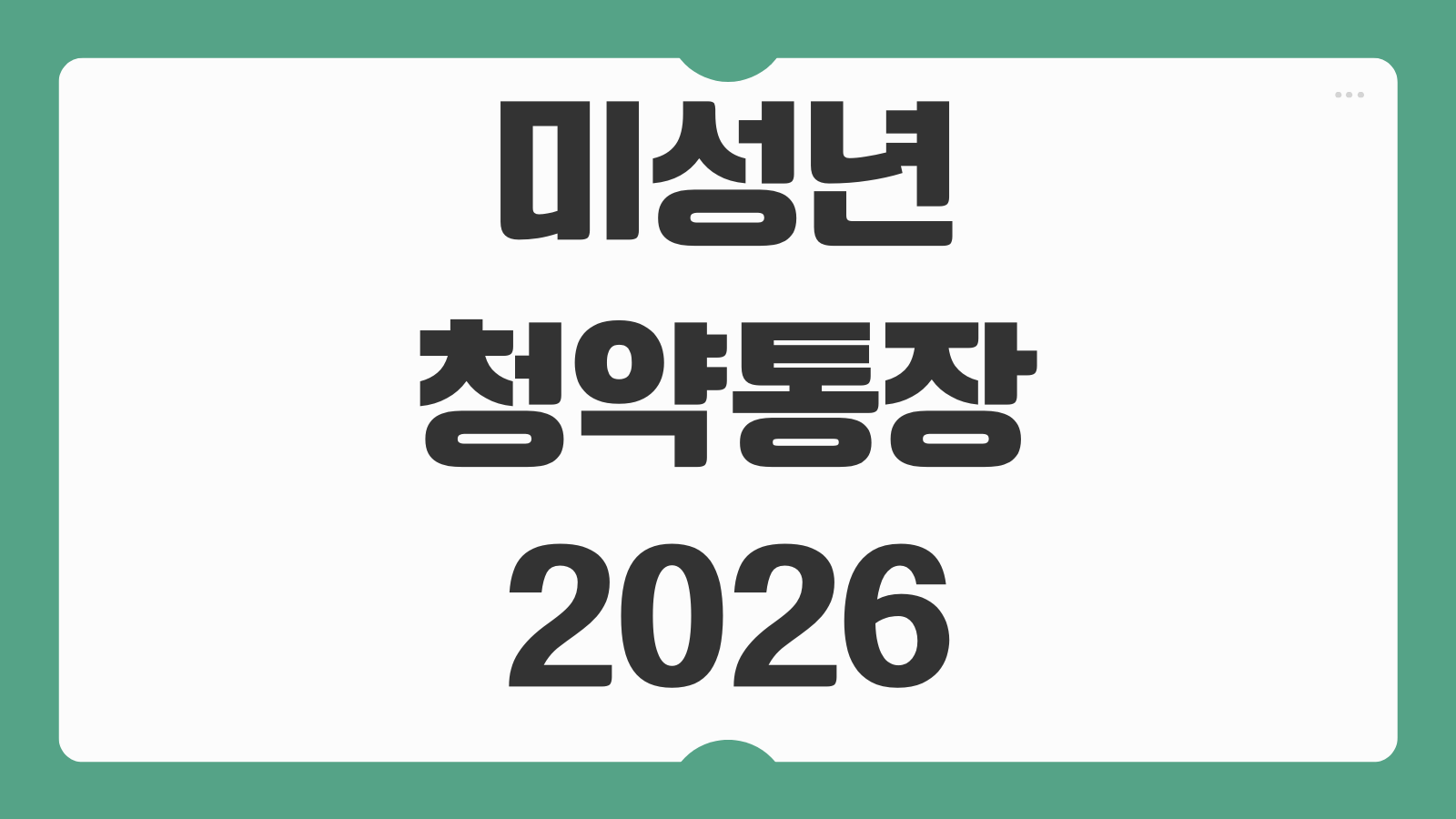 미성년 청약통장 2026 개편안 자녀 청약통장 가입 조건 혜택 절세 전략