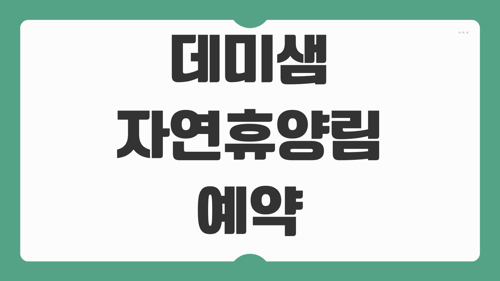 데미샘자연휴양림 내동산 선각제 수향채 숙소 예약 이용 팁