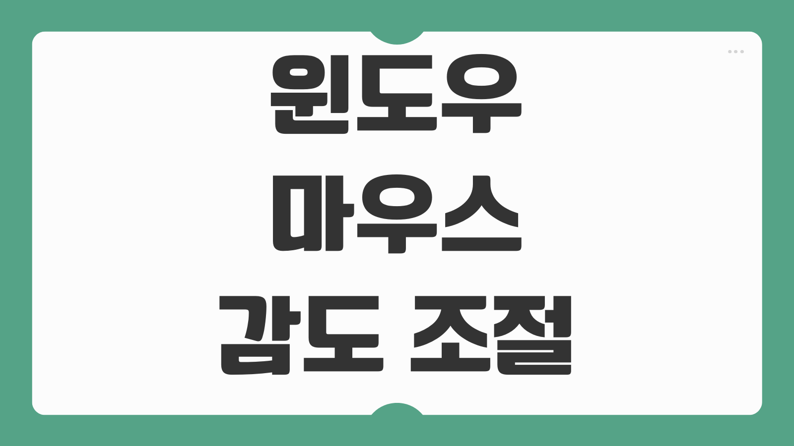 윈도우 마우스 감도 조절 및 DPI 설정 방법 포인터 속도 변경 게임 작업용 맞춤 설정 가이드