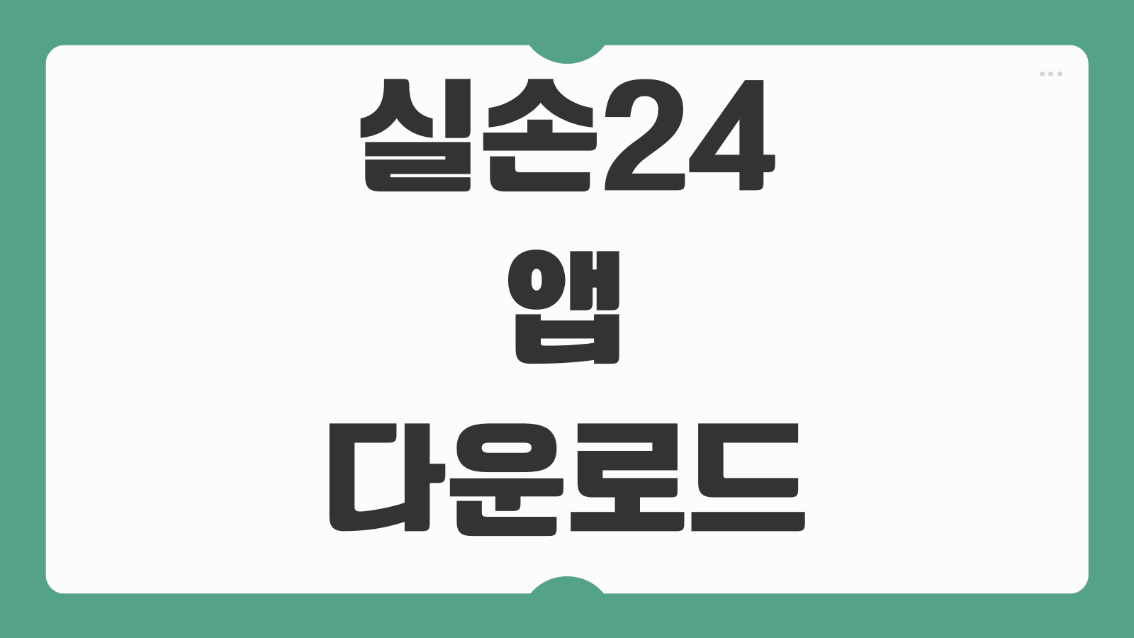 실손24 앱 다운로드 및 홈페이지 보험금 청구 방법 병원 서류 전송 이용법