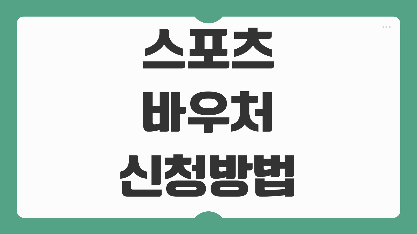 스포츠바우처 신청 방법 대상 조건 혜택 사용처 카드 발급 이용 기준 안내