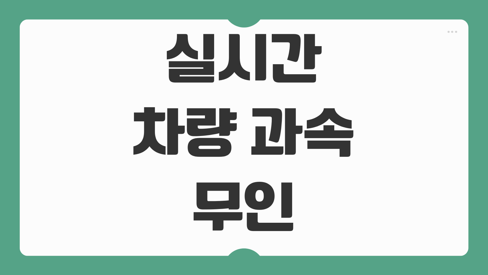 실시간 차량 과속 무인카메라 단속 조회 방법 위반 알림 문자 신청 절차