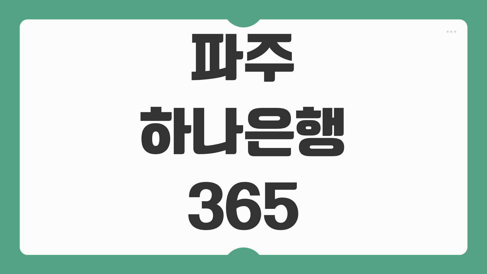 파주 하나은행 365 ATM 위치 영업시간 운정 금촌 주요 지점 한눈에 정리