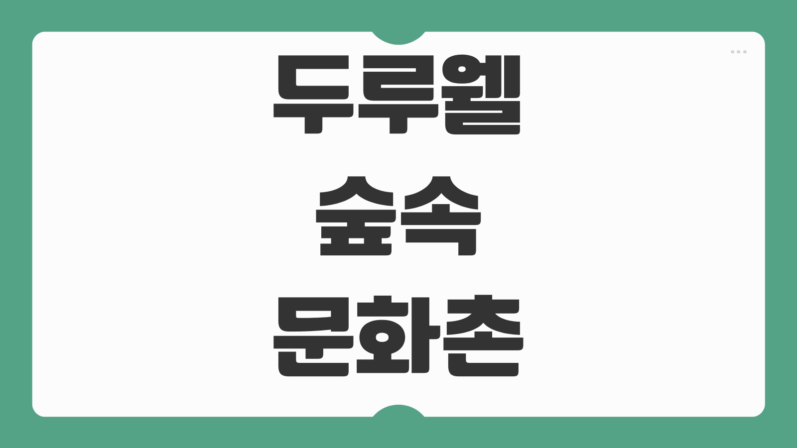 두루웰 숲속문화촌 철원 예약 캠핑장 삼부연 이용 정보
