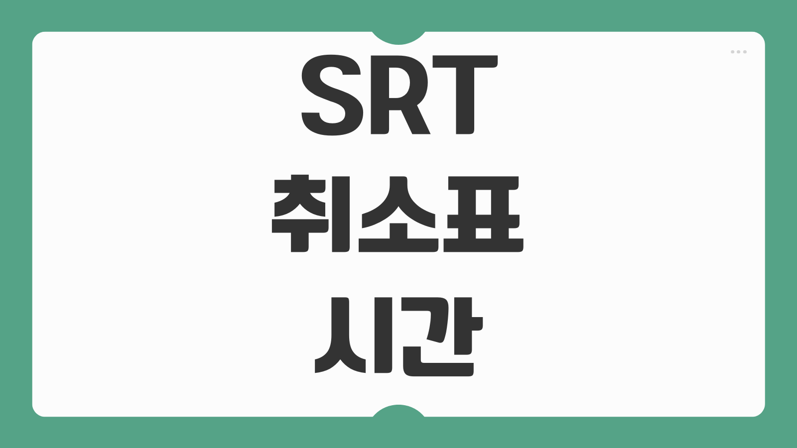 SRT 취소표 풀리는 시간 실시간 잔여석 조회 방법 앱 알림 설정 예매 팁