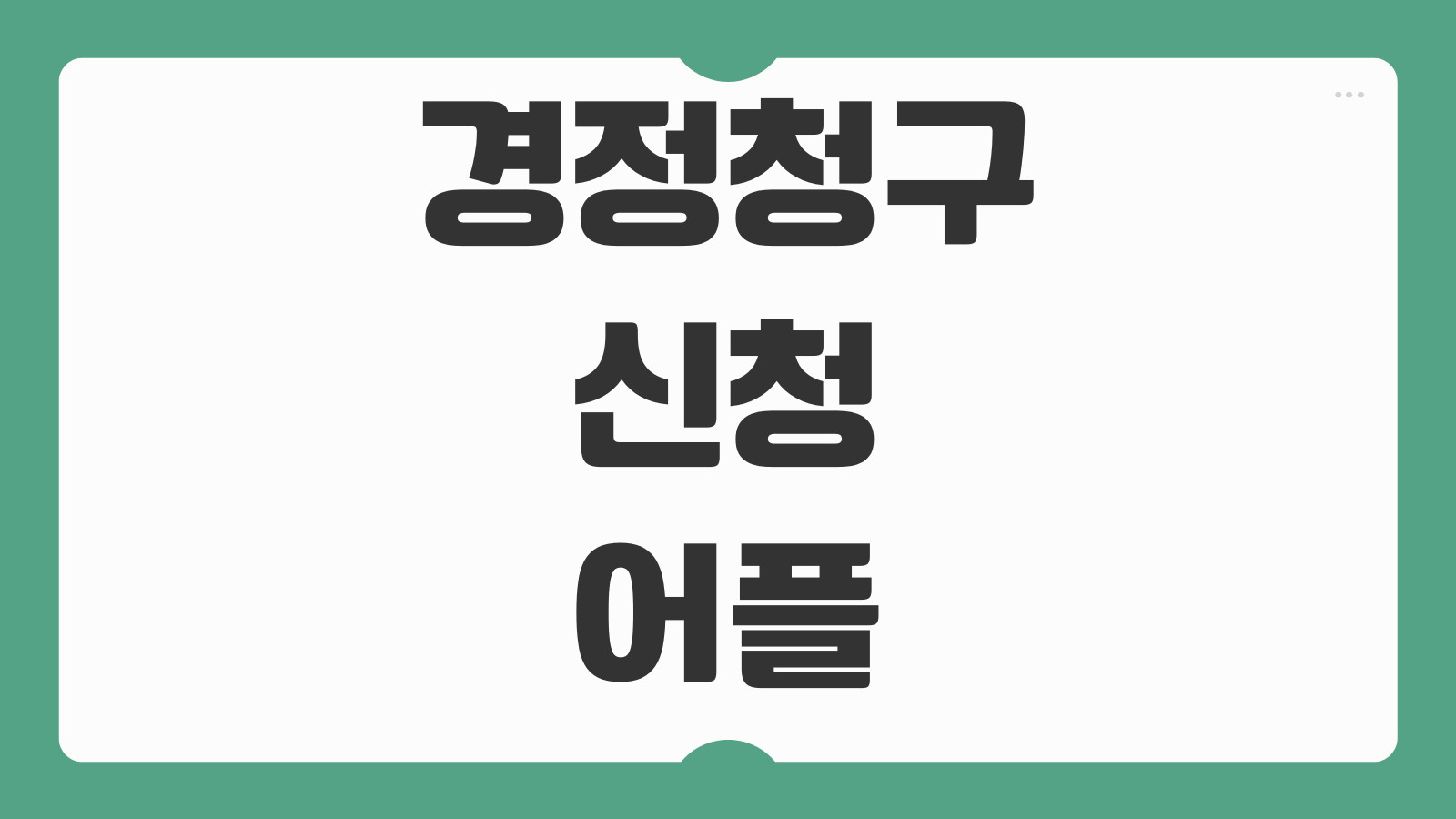 경정청구 신청 및 어플 다운로드 환급 대상 조회 종합소득세 수정 신청 방법