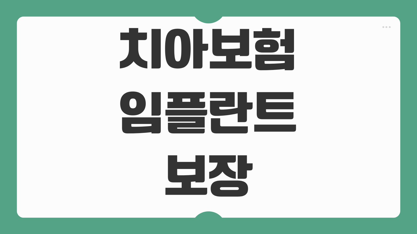 치아보험 임플란트 보장 범위 청구 금액 비교 면책기간 보험사별 차이 정리
