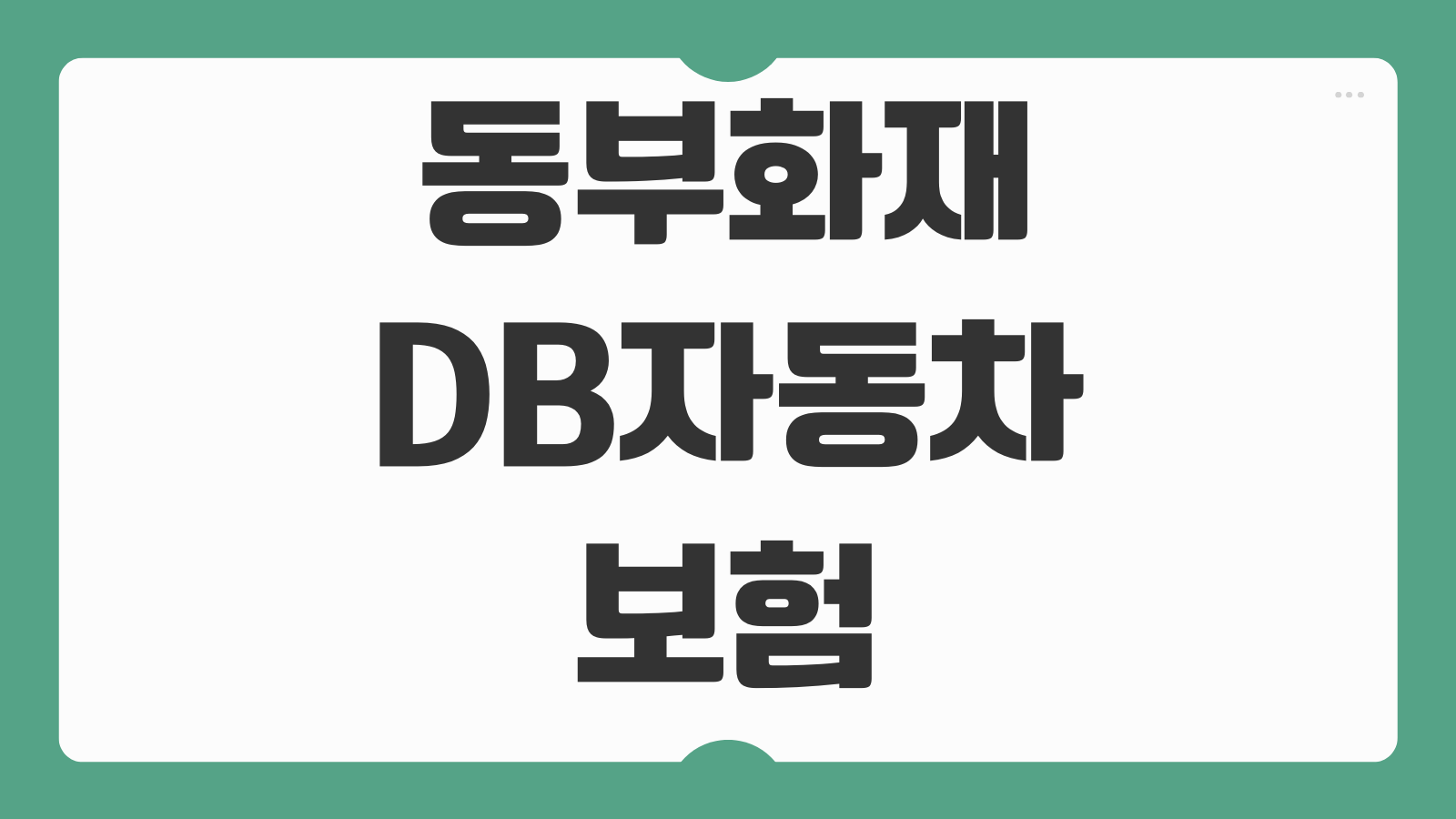 동부화재 DB자동차보험 임시 단기운전자 특약 가입 방법 보장 기간 조건 정리