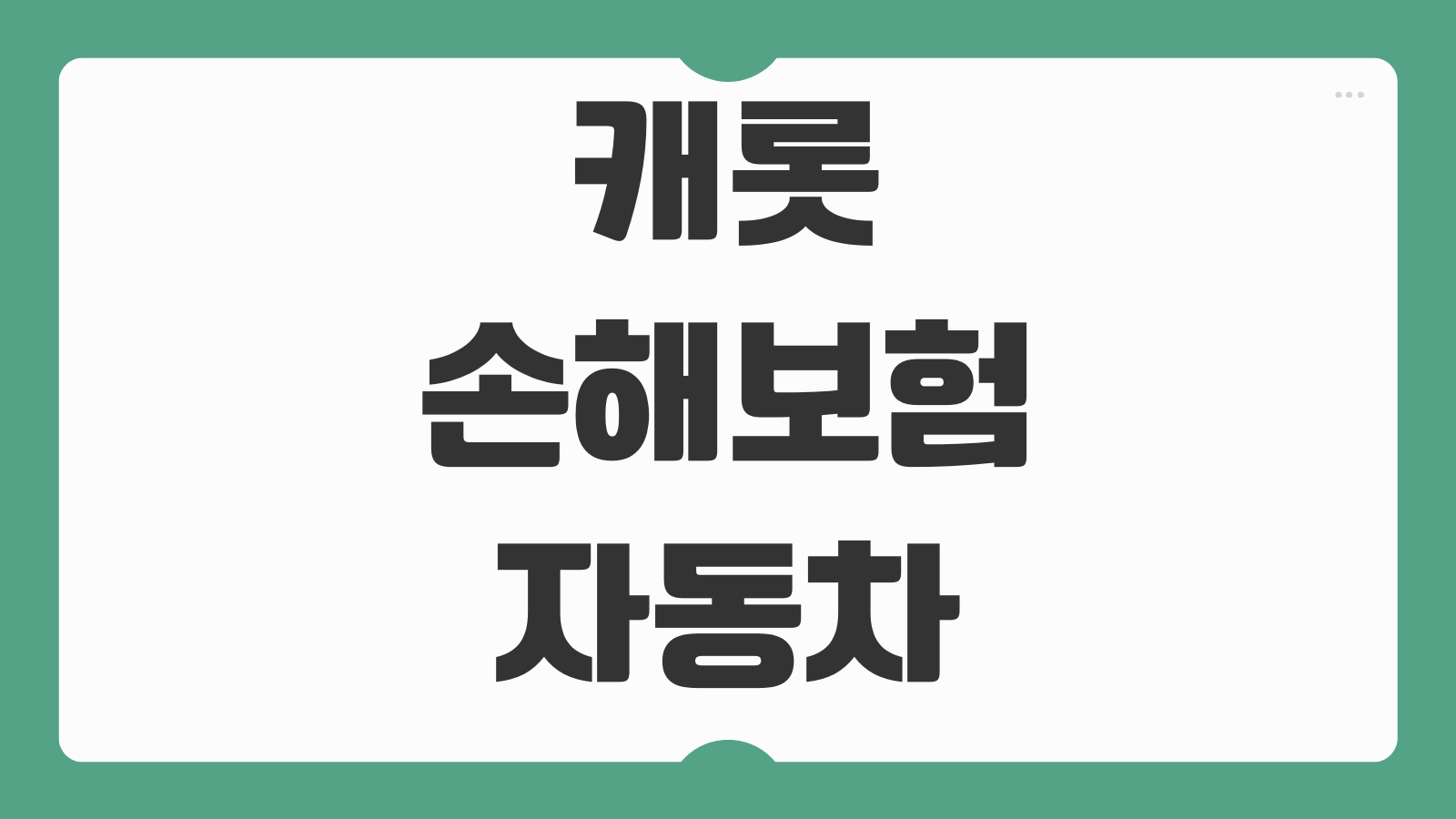 캐롯 손해보험 자동차보험 후기 주행거리 특약 보험료 장단점 실제 체크포인트