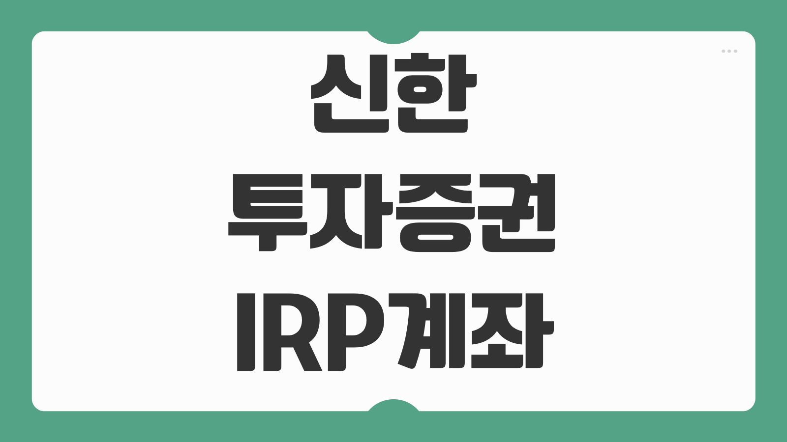 신한투자증권 IRP 계좌개설 해지 운용 입금 ETF 투자 방법 정리