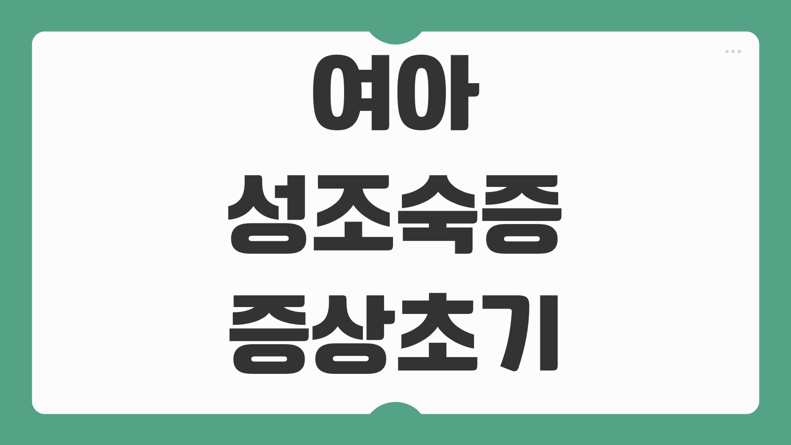 여아 성조숙증 증상 초기 신체 변화 진단 검사 치료 방법 병원 선택 기준