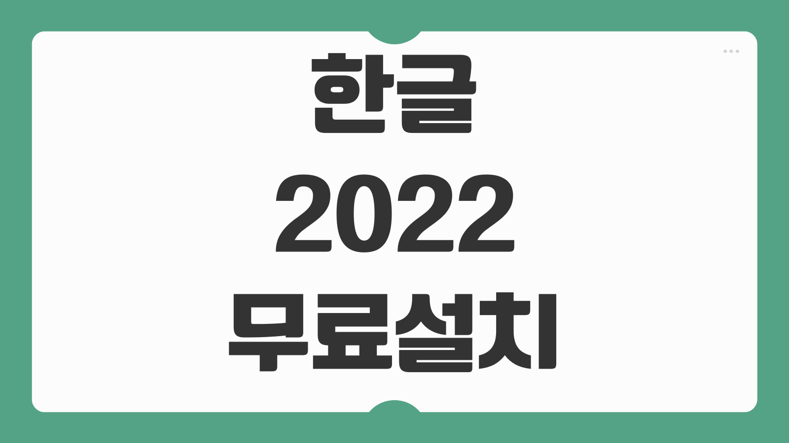 한글 2022 무료설치 파일 다운로드 체험판 설치 방법 정품 대체 여부 실행 팁
