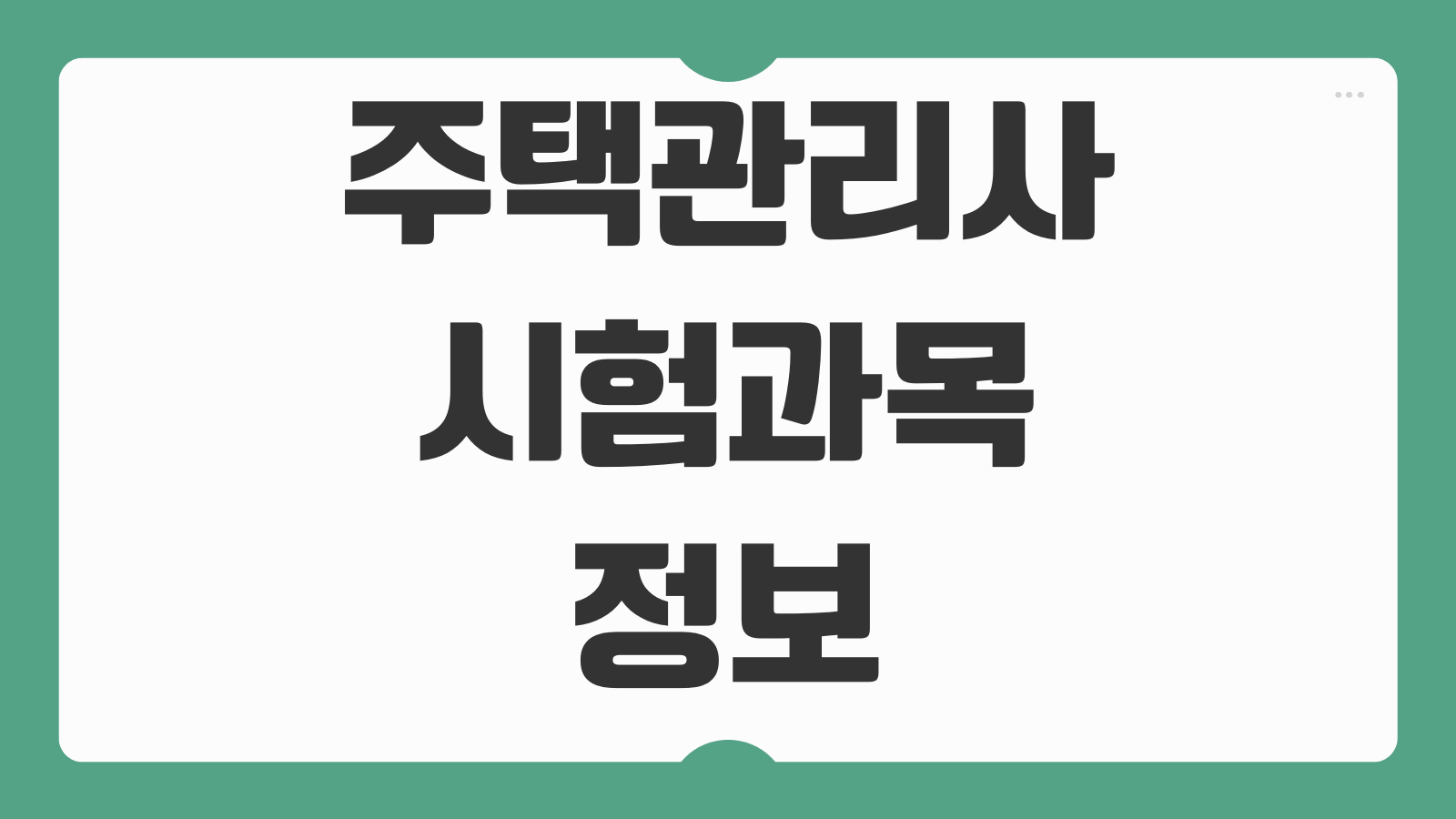 주택관리사 시험과목 정보 공부 방법 교재 추천 일정 준비기간 정리