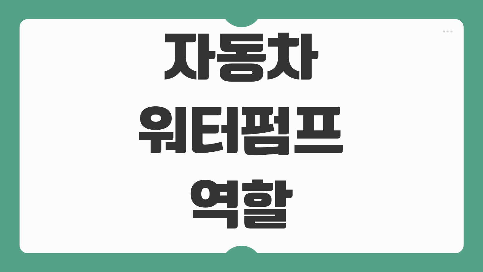 자동차 워터펌프 역할 교체주기 고장 증상 냉각수 누수 수리비 정리