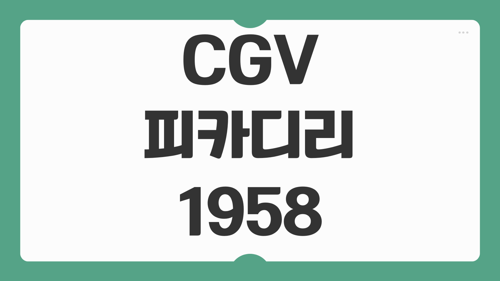 CGV 피카디리1958 가는법 주차 요금 층별 안내 상영관 위치 총정리