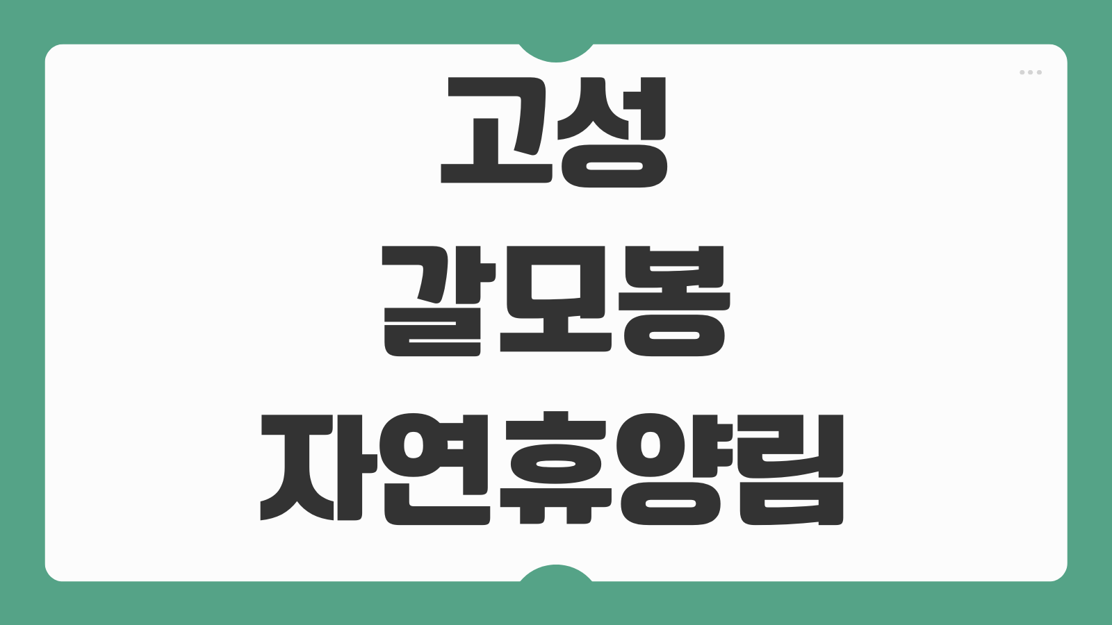 고성갈모봉자연휴양림 휴양관 편백 숲길 캠핑 예약 정보