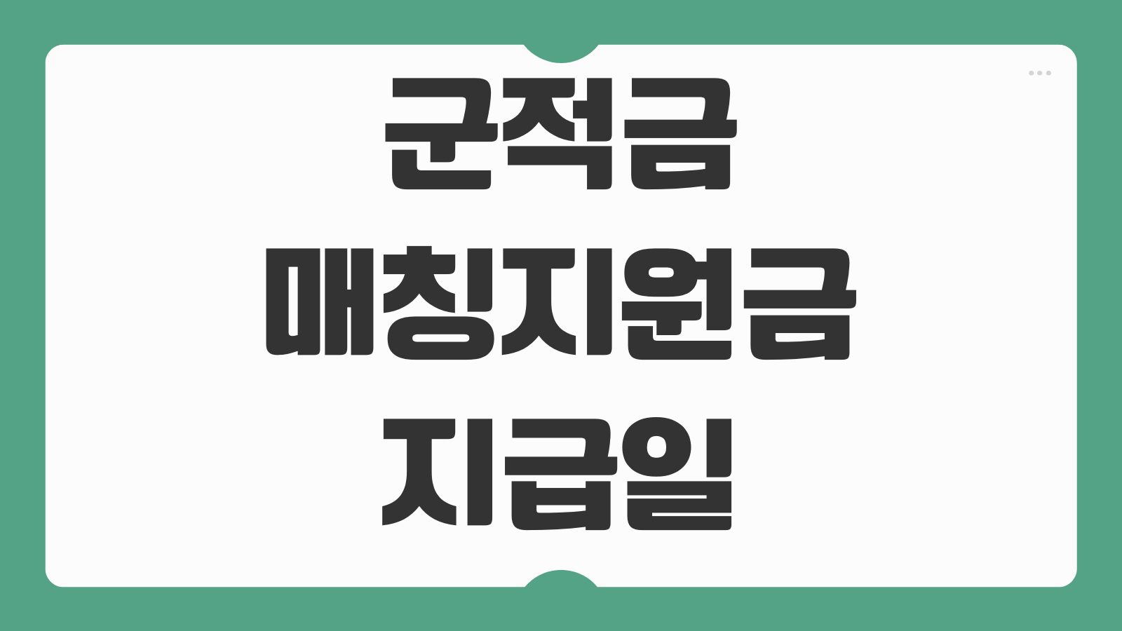 군적금 매칭지원금 지급일 신청 방법 군 복무 중 수령 조건 만기 해지 안내