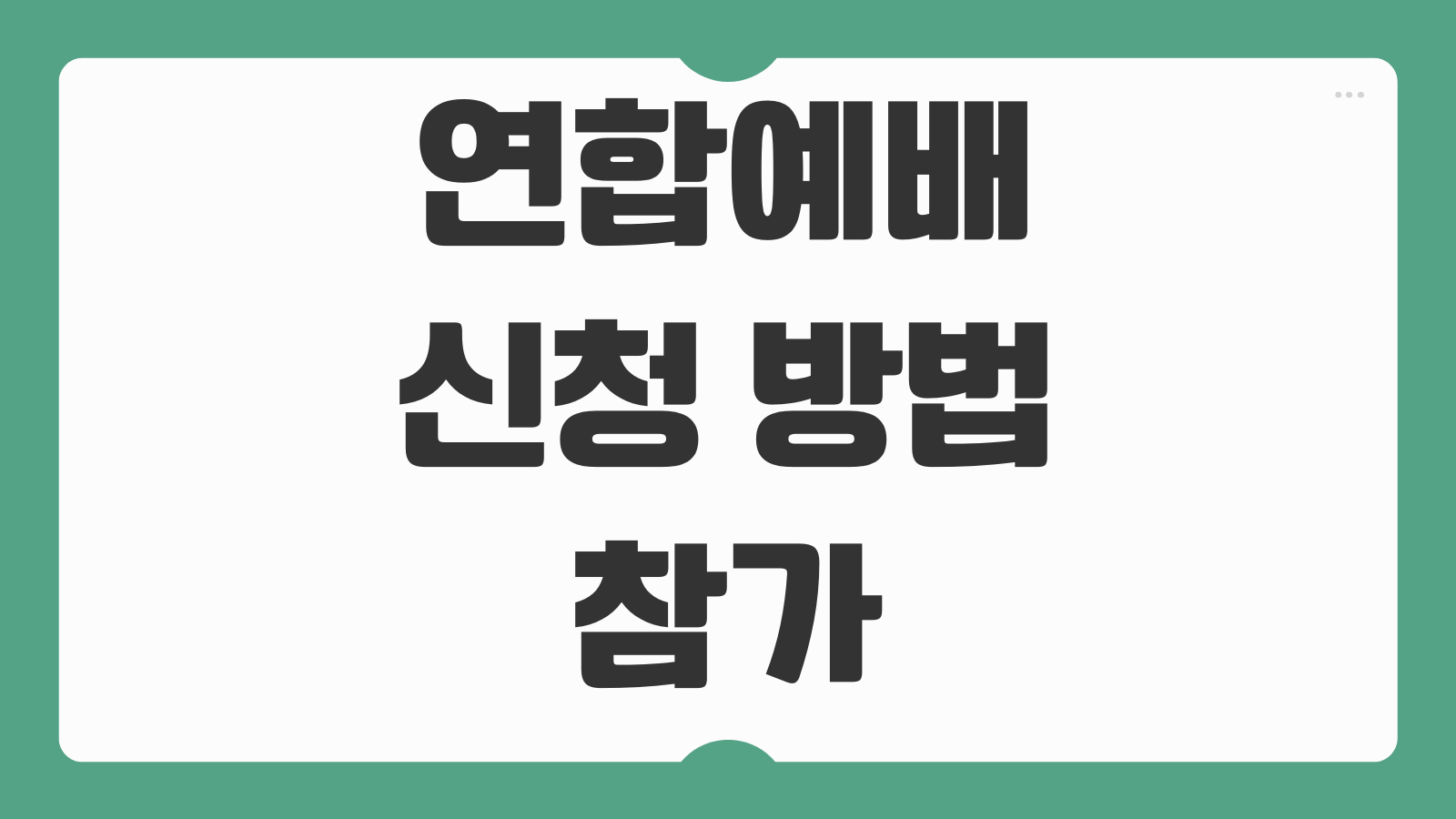 연합예배 신청 방법 참가 접수 일정 좌석 예약 현장 참여 안내