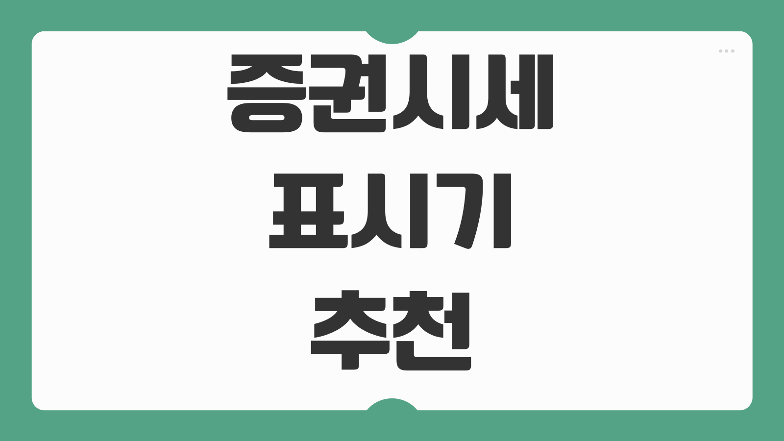 증권시세 표시기 추천 실시간 주식 시세 위젯 설치 방법 PC 모바일 사용법
