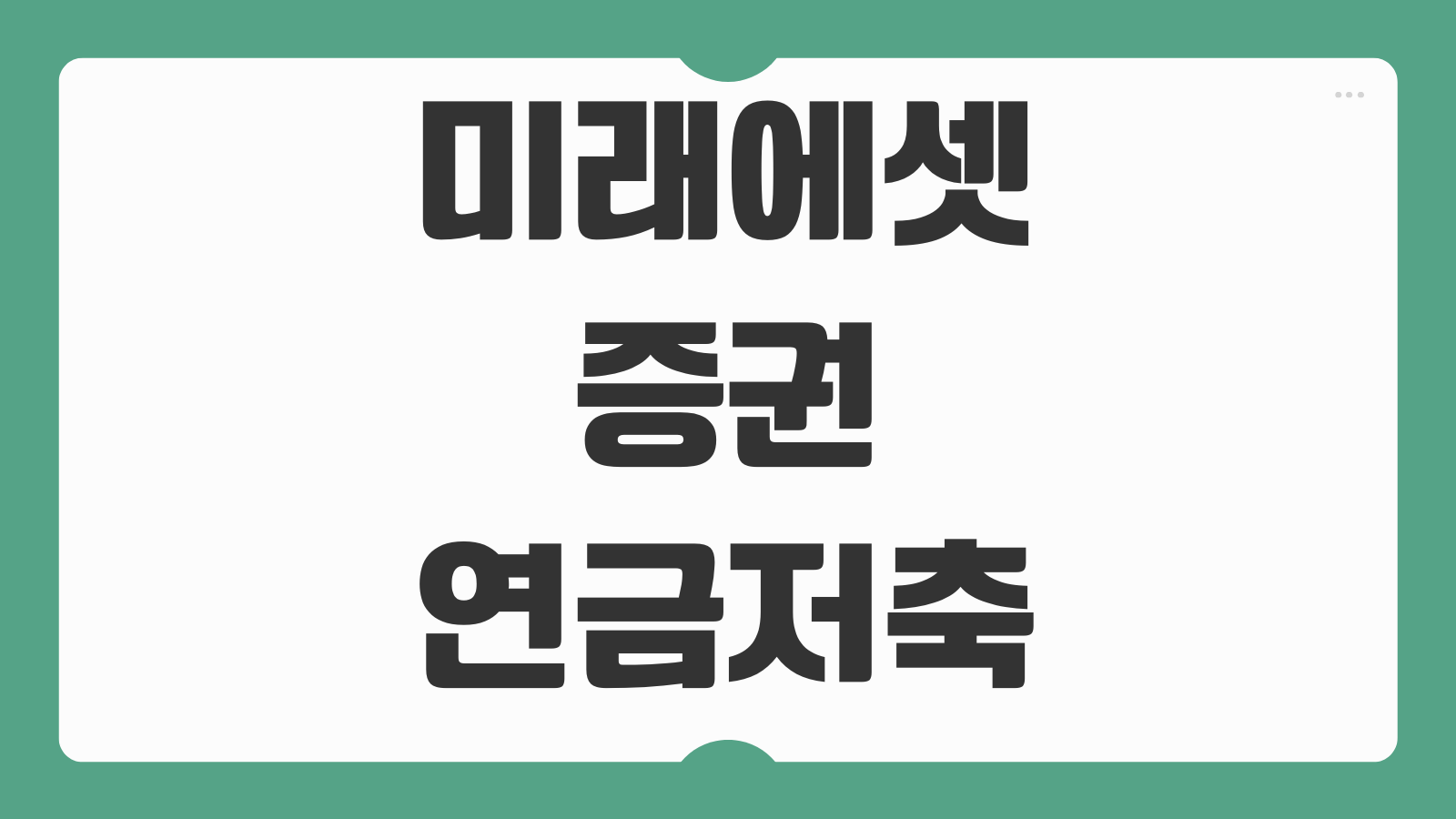 미래에셋증권 연금저축펀드 계좌 개설 후기와 개인연금저축펀드 장점 단점 비교
