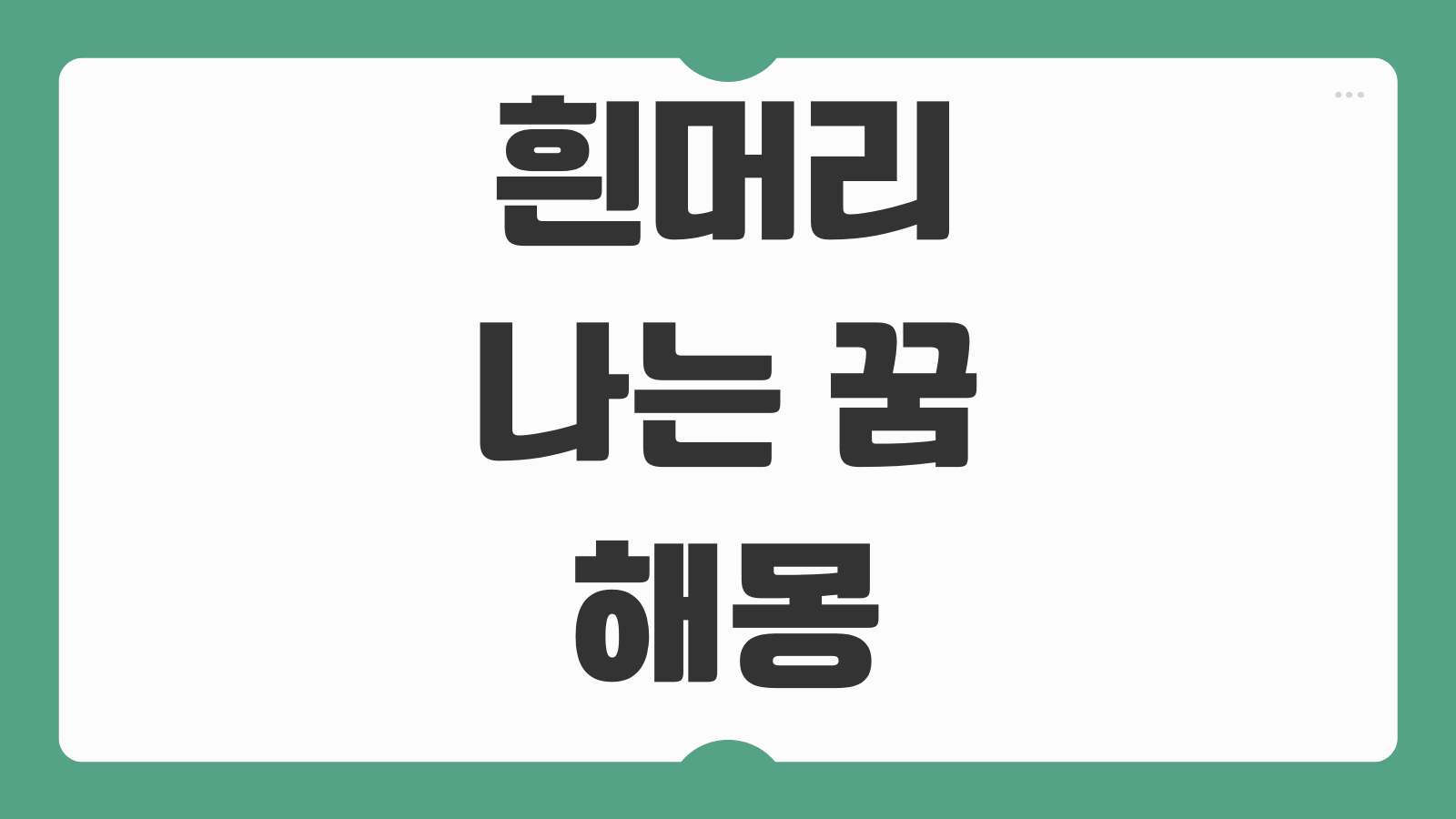 흰머리 나는 꿈 해몽 노화 불안 변화 운세 징조 상황별 풀이