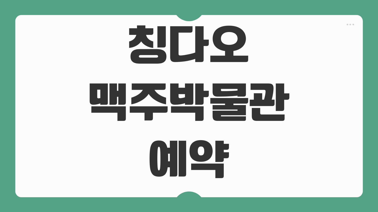 칭다오 맥주박물관 예약 방법 할인 티켓 입장료 시간 정보