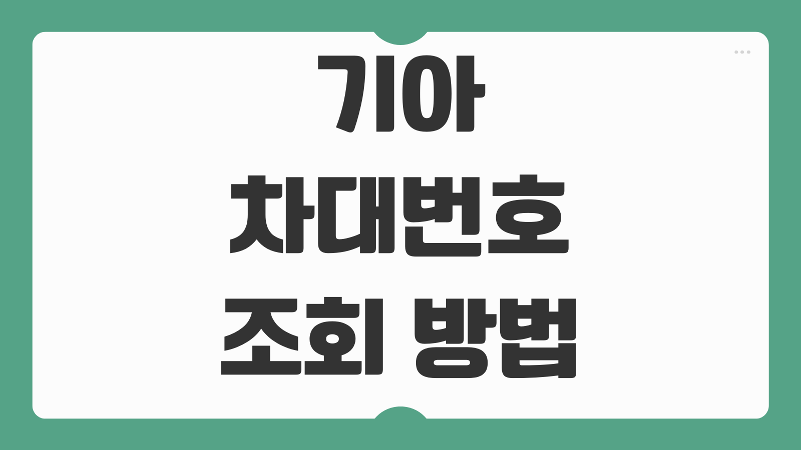 기아 차대번호 조회 방법 차량 이력 사고내역 연식 확인 공식 사이트 안내