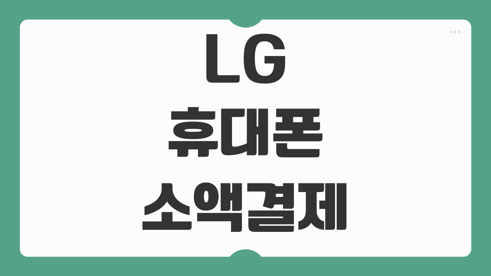 LG 휴대폰 소액결제 사용 방법 한도 설정 차단 해제 결제 주의사항 정리