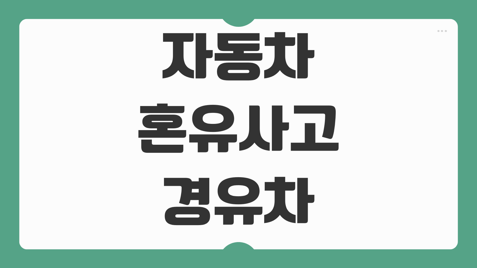 자동차 혼유사고 경유차에 휘발유 넣었을 때 대처 방법 견인 보험 처리 정리
